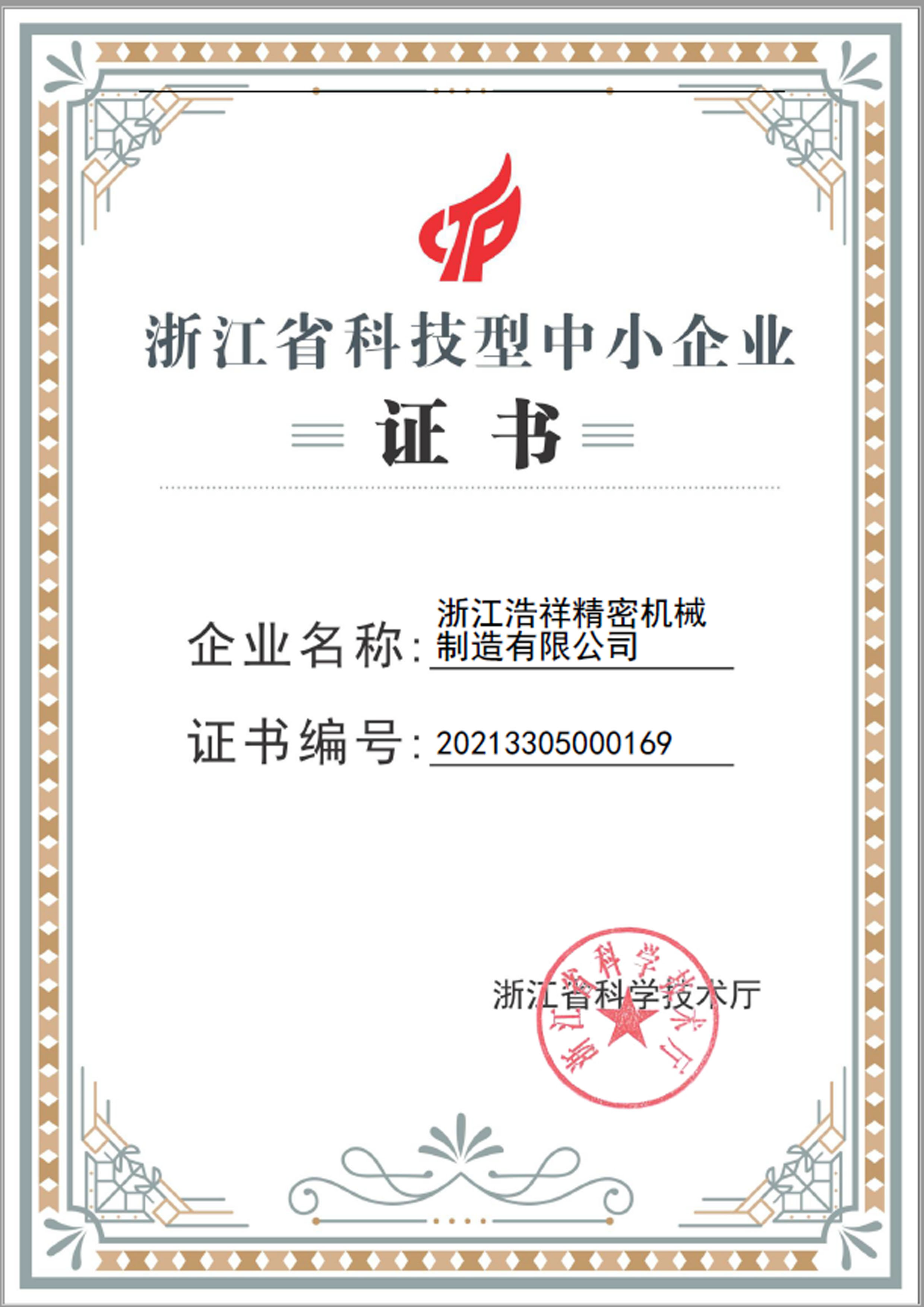 黑白体育荣获“浙江省科技型中小企业”荣誉称号！